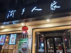 -渝乡人家(和平里店)