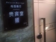 -梅园婚恋·婚姻介绍