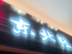 -东北灶(青浦万达茂店)