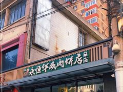 -清真永恒华威肉饼(潘家园店)