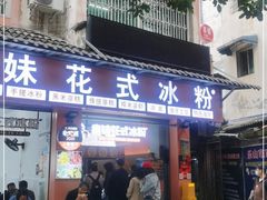 门面-串妹花式冰粉(乐山总店)
