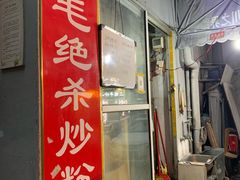 门面-小毛绝杀炒粉