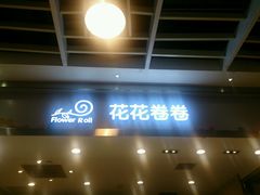 门面-花花卷卷·鲜食蛋糕(静安久光百货店)