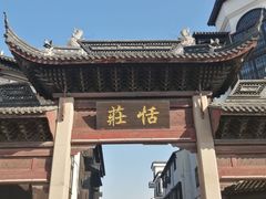 -张家港凤凰山景区恬庄古街
