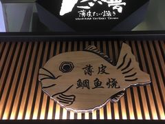 -粉粉乐鲷鱼烧(美罗城店)