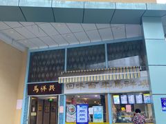 门面-清真马祥兴菜馆(云南北路店)