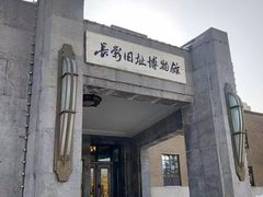 -长影旧址博物馆