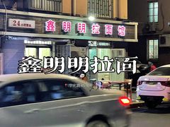 -鑫明明拉面(宁化路店)