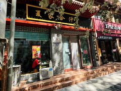 门面-夏家合汁(天润花园小区店)