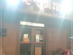 门面-老七饭馆(光荣道总店)