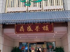 门面-北部湾鼎盛茶楼(银滩店)