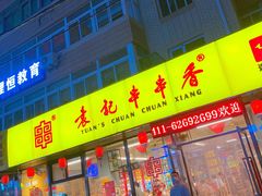 门面-袁记串串香(西安路店)