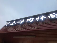门面-阿池碎肉拌面