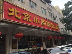 -北京小肠陈饭庄(方庄店)