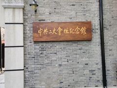 -中共二大会址纪念馆
