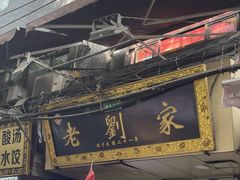 -老刘家泡馍·陕西老字号(钟楼广济街店)