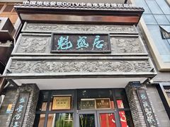 -魁盛居百年鲁菜馆(县西巷店)
