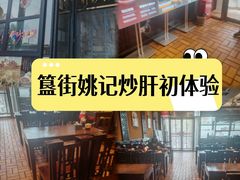 -姚记炒肝店(簋街店)