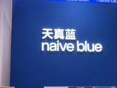 -天真蓝照相馆(杭州滨江宝龙店)