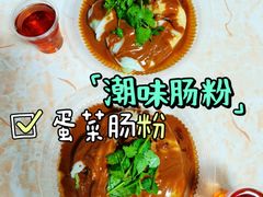 -潮味肠粉(猷巷店)