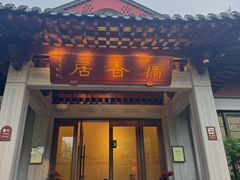 -雷峰塔·藕香居餐厅