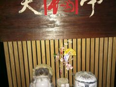 -笑福亭料理小馆(解放碑店)