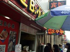 门面-辽B·小串(总店)