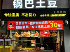 -周签签锅巴土豆(建设路总店)