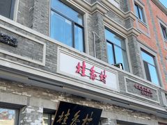 -桂香村(护国寺店)