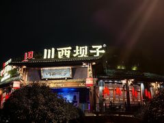 -川西坝子火锅(金沙1.0直营店)