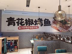 -半天妖烤鱼(中山路店)