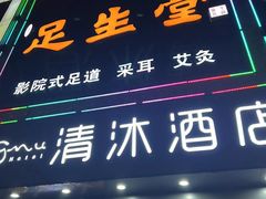 -足生堂·养生足道·SPA(金贸大街店)