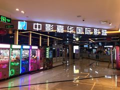 -中影嘉华国际影城(大芬星都里店)