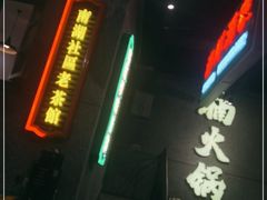 门面-楠火锅(哈尔滨金爵万象店)