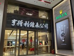 -亨得利钟表商店