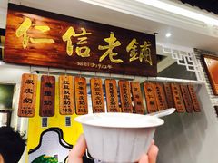 -仁信老铺甜品(北京路店)
