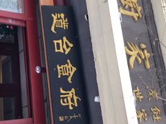 门面-老厨家(友谊路总店)