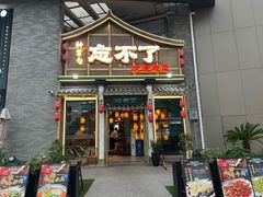 -钟掌勺忘不了地道湘菜(新天地假日广场店)