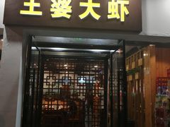 门面-王婆大虾(五道口店)