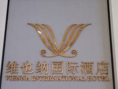 -维也纳国际酒店·成都东站四川师范大学店