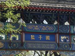 -北京国子监胡同