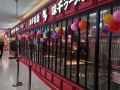 门面-味千拉面(杭州滨江星光大道店)