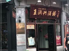 门面-皇饭儿·王润兴酒楼(河坊街店)