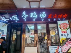 -长顺参鸡汤店(西塔总店)