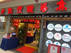 门面-野山舂·贵州现舂酸汤牛肉(鸿通城店)