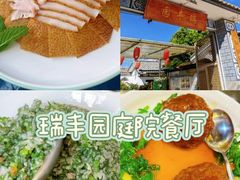 -瑞丰园庭院餐厅·白族传统家常菜