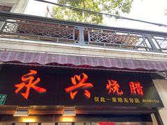 门面-永兴烧腊