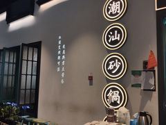 门面-潮粥荟·潮汕砂锅粥(朝阳大悦城店)