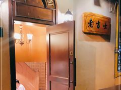 -老吉士酒家(天平路店)