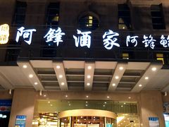 门面-阿锋鲍鱼酒家美食汇(华安店)